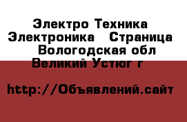 Электро-Техника Электроника - Страница 2 . Вологодская обл.,Великий Устюг г.